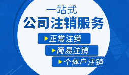 香港公司注銷步驟？多久時間可以注銷香港公司？