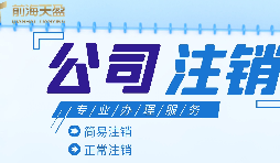 深圳公司注銷|公司營業(yè)執(zhí)照注銷流程和所需要的資料？