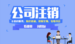 深圳公司注銷方式和流程，注銷公司需要哪些資料？