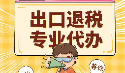 哪些公司可以辦理出口退稅？申報(bào)出口退稅的方法有哪些?