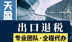 對外貿(mào)易出口退稅對公司有哪些優(yōu)勢和好處？