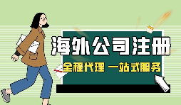 在深圳注冊(cè)英國(guó)公司，如何查詢(xún)公司的相關(guān)信息？