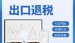 出口退稅首次申報(bào)需要提供哪些資料？