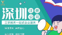 如何在深圳注冊公司,準(zhǔn)備什么材料？