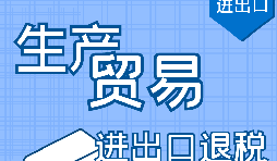 代理出口退稅，讓你快賺快收！