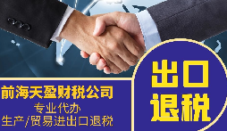外貿(mào)公司為什么要找專業(yè)的出口退稅財(cái)務(wù)公司合作？
