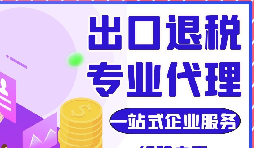 跨境電商賣家申請出口退稅所需資料 跨境電商賣家申請出口退稅所需資料