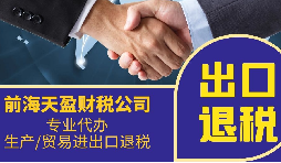 出口退稅合規(guī)成為一個(gè)至關(guān)重要的問題 出口退稅合規(guī)成為一個(gè)至關(guān)重要的問題