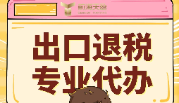 外貿(mào)公司出口退稅找什么樣的財(cái)務(wù)公司合作 外貿(mào)公司出口退稅找什么樣的財(cái)務(wù)公司合作