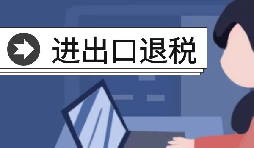 ?七種情況不予出口退稅 ?七種情況不予出口退稅