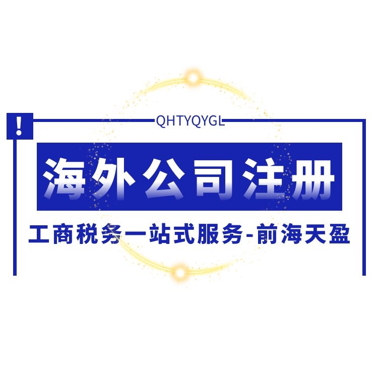 注冊(cè)深圳外資公司 注冊(cè)深圳外資公司