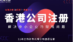 注冊(cè)香港公司多少錢 注冊(cè)香港公司多少錢