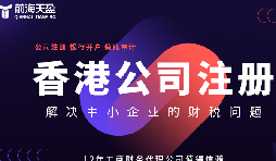 注冊(cè)香港公司:為企業(yè)帶來(lái)的五大好處 注冊(cè)香港公司:為企業(yè)帶來(lái)的五大好處