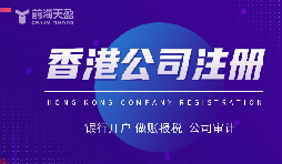 注冊(cè)香港公司需要什么資料——全面解析 注冊(cè)香港公司需要什么資料——全面解析