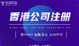 為何眾多外貿(mào)公司偏愛在香港注冊公司？