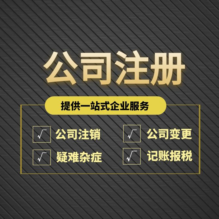 注冊(cè)公司 注冊(cè)公司