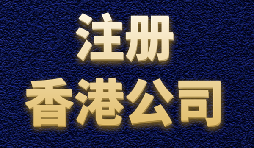 香港公司注冊簡單快捷，打造國際品牌形象