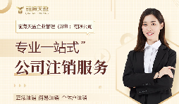 深圳公司注銷(xiāo)，專(zhuān)業(yè)財(cái)務(wù)公司為您保駕護(hù)航