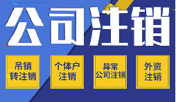 公司不注銷 =&ldquo;終身負債&rdquo;？這些后果你承受不起！