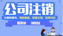 公司不注銷，這些 &ldquo;隱形債&rdquo; 能拖垮你全家！