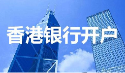 董事免過港！深圳面簽直開香港匯豐賬戶，顛覆傳統(tǒng)開戶模式