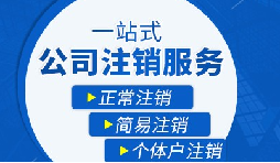 長(zhǎng)期不經(jīng)營(yíng)公司疑難注銷，合規(guī)解決有門道
