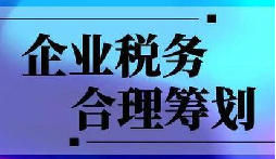 企業(yè)稅務(wù)合規(guī)計劃&ldquo;王牌&rdquo;！3 個數(shù)字幫你多賺幾十萬