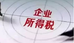 企業(yè)所得稅稅前扣除攻略：12 項費用比例速查，合規(guī)節(jié)稅不踩坑