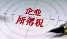 企業(yè)所得稅稅前扣除：12 項費用扣除比例全解析，合理節(jié)稅必看